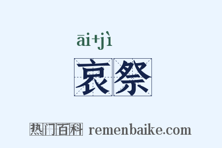哀祭是什么意思的图片